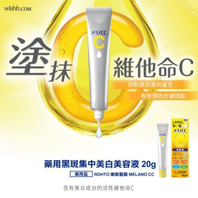 ROHTO 樂敦製藥 MELANO CC 藥用黑斑集中美白美容液 20g 168-179
